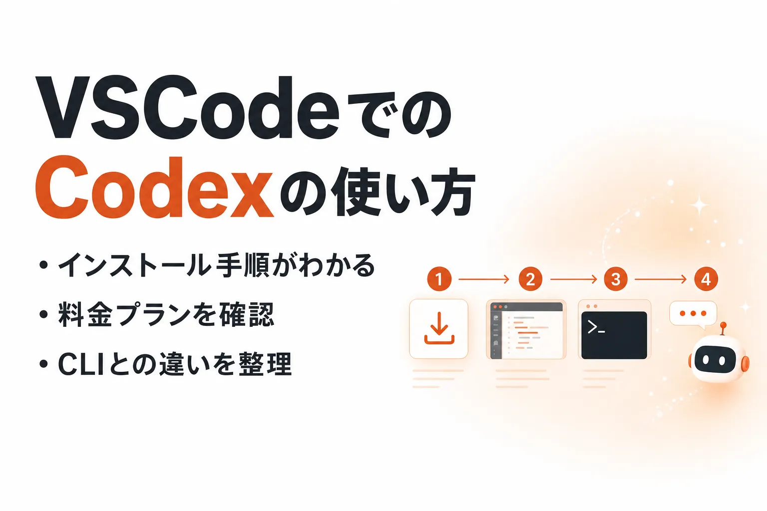 VSCode での Codex の使い方｜インストール手順・料金・CLI との違い