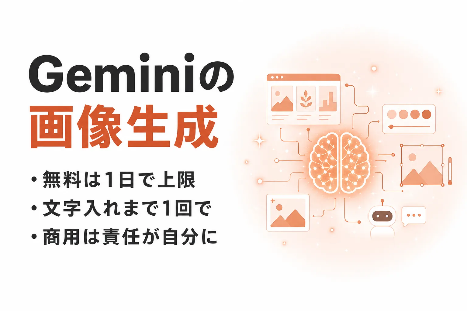 Geminiの画像生成でできること｜無料の上限と商用利用まで整理