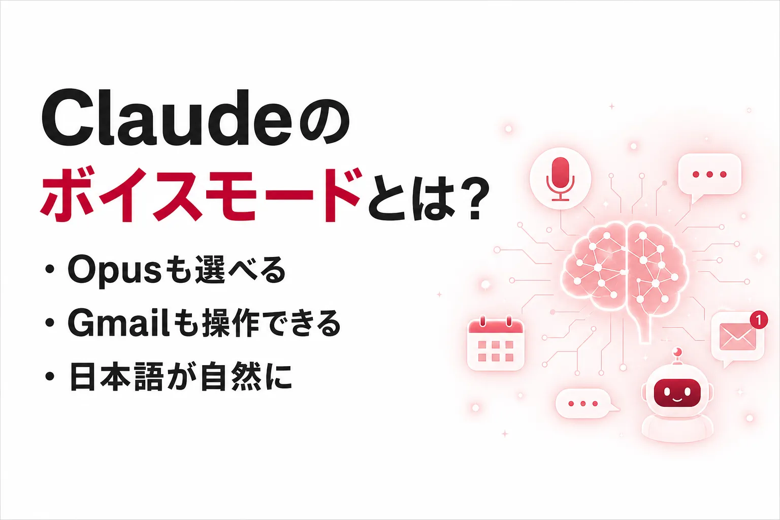 Claudeのボイスモードとは？Opus・Sonnet対応と使い方を整理