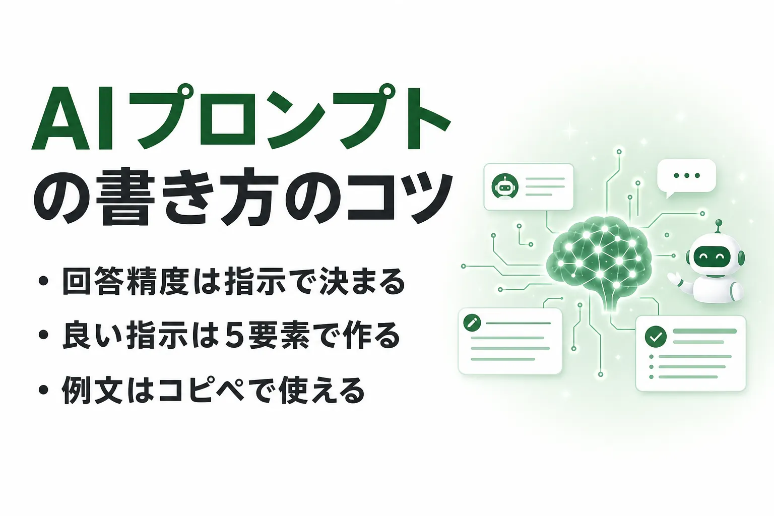 AIプロンプトとは？回答精度を高める書き方のコツと業務で使える例文集