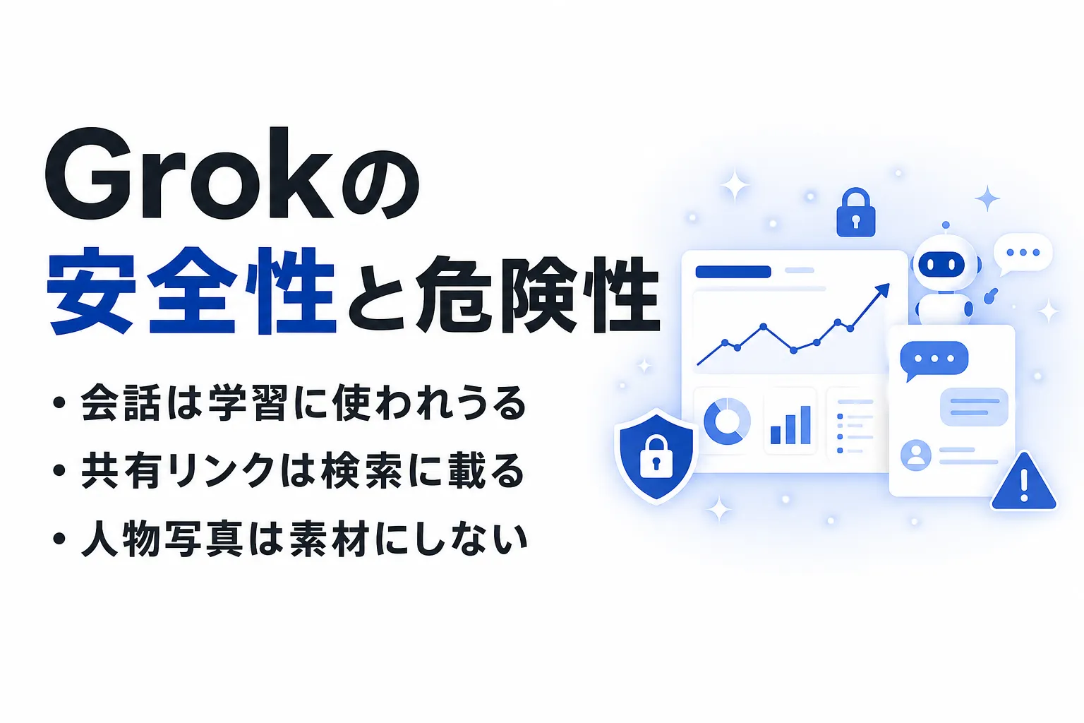 Grokの安全性と危険性｜情報漏洩リスクと法人で使う前の設定