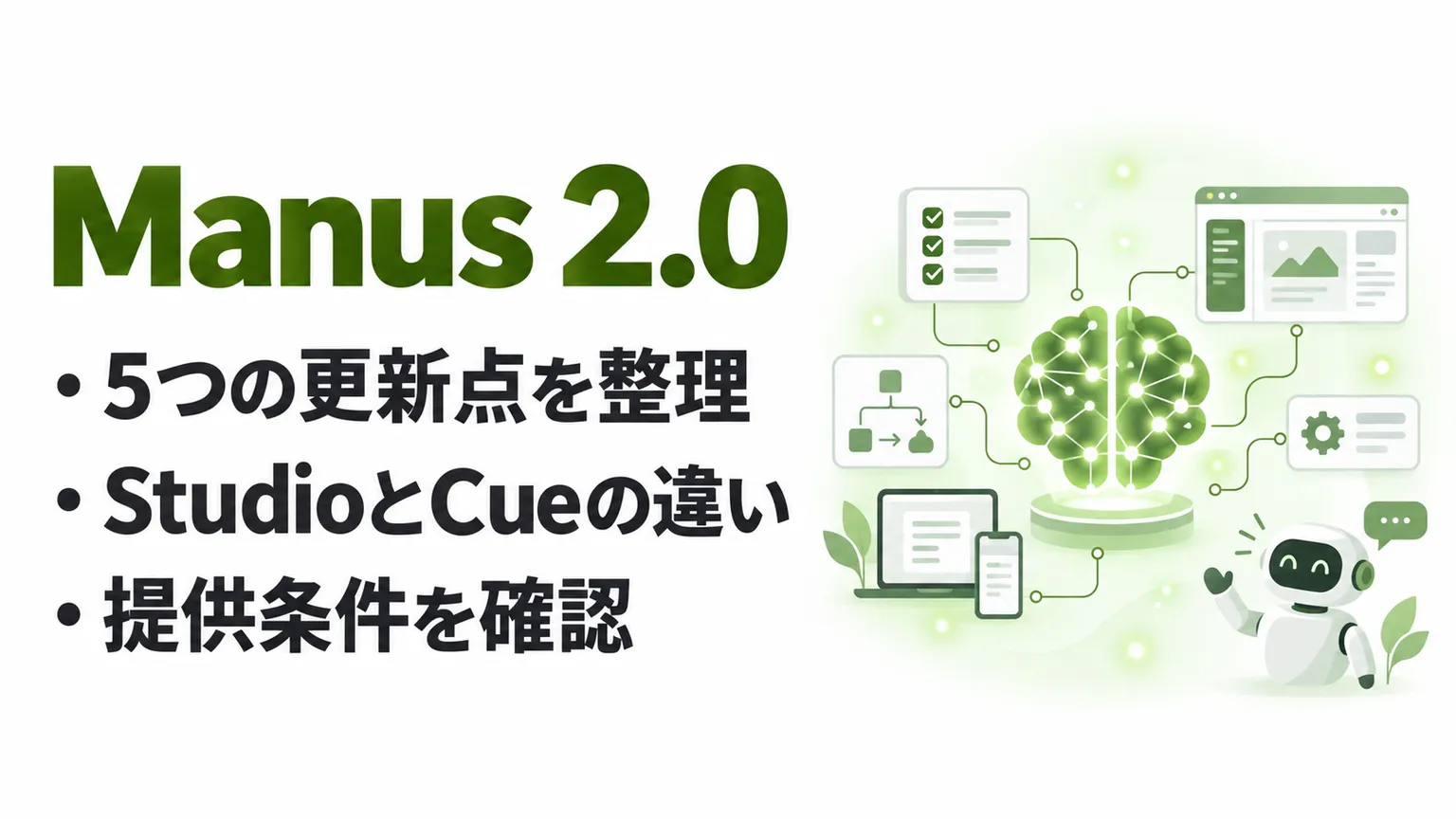 Manus 2.0とは？新機能・Manus Studio・Cueの違いと提供状況