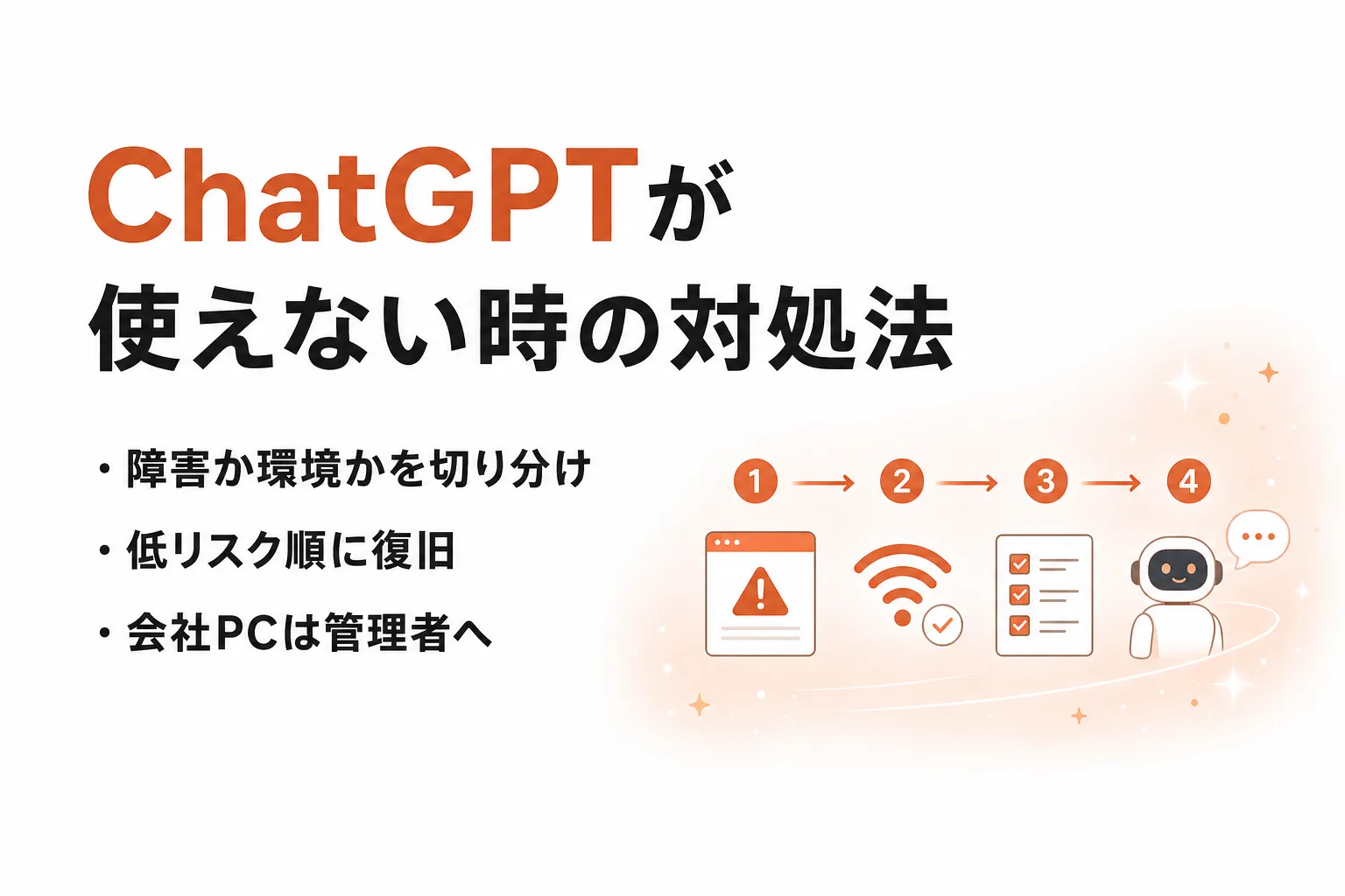 ChatGPTが使えないときの対処法｜原因別の復旧手順を解説