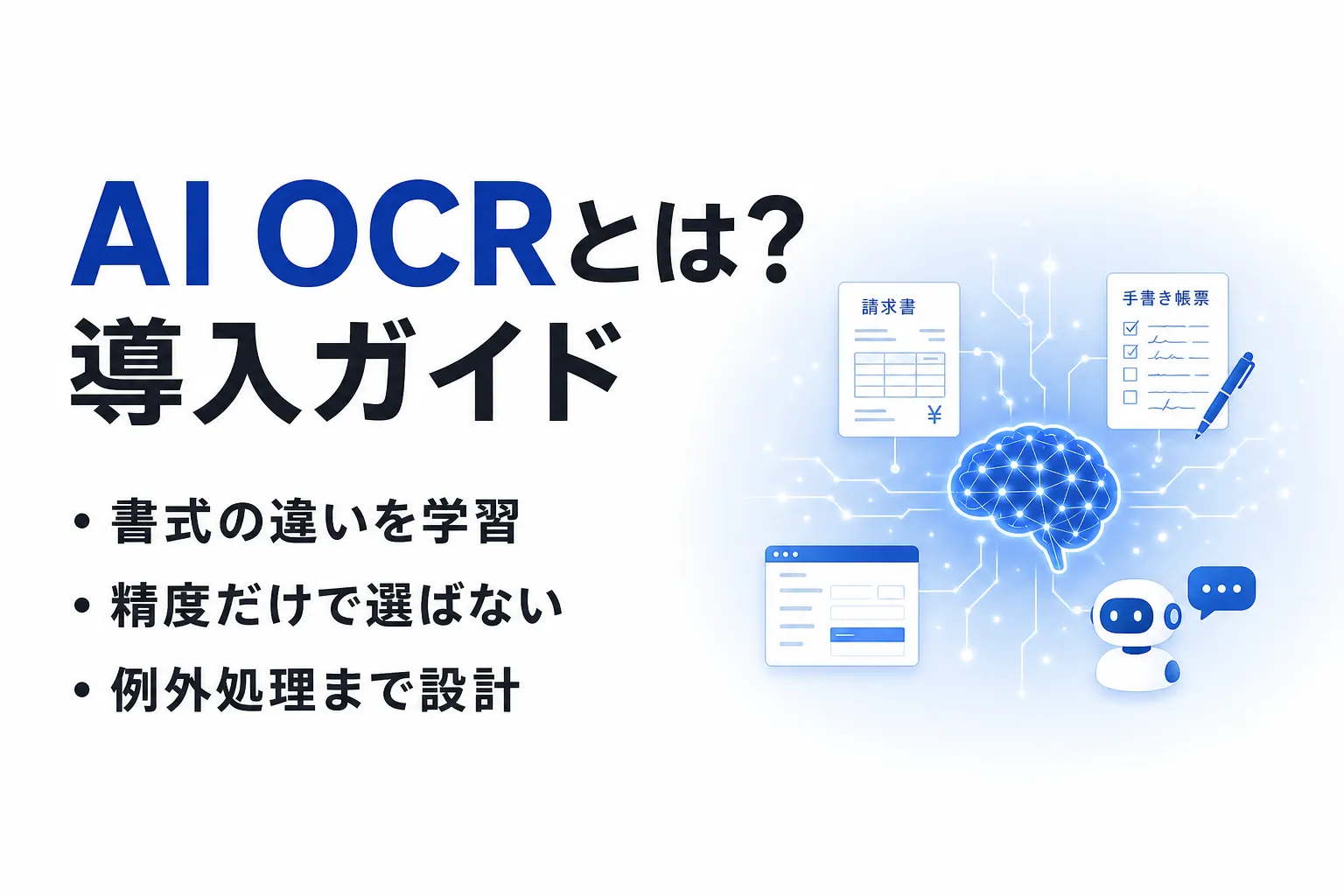 AI OCRとは？できること・使い方・料金、従来OCRとの違いを整理