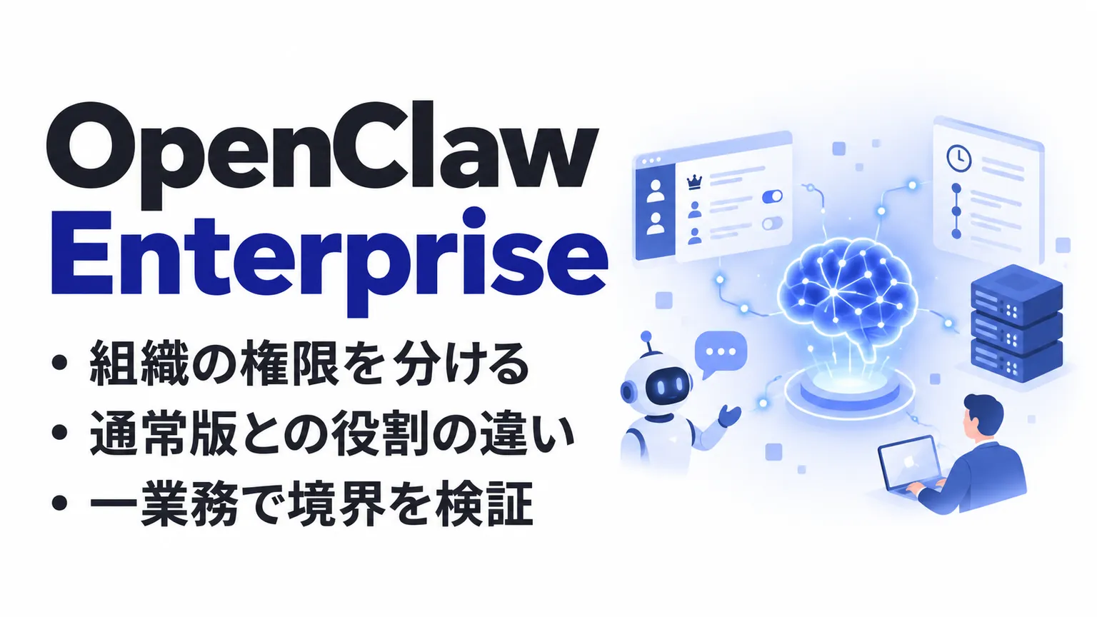 OpenClaw Enterpriseとは？通常版との違い・機能・料金と導入判断