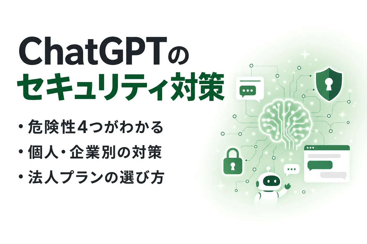 ChatGPTのセキュリティ対策｜社内利用を禁止せず安全に使うためのルールと設定