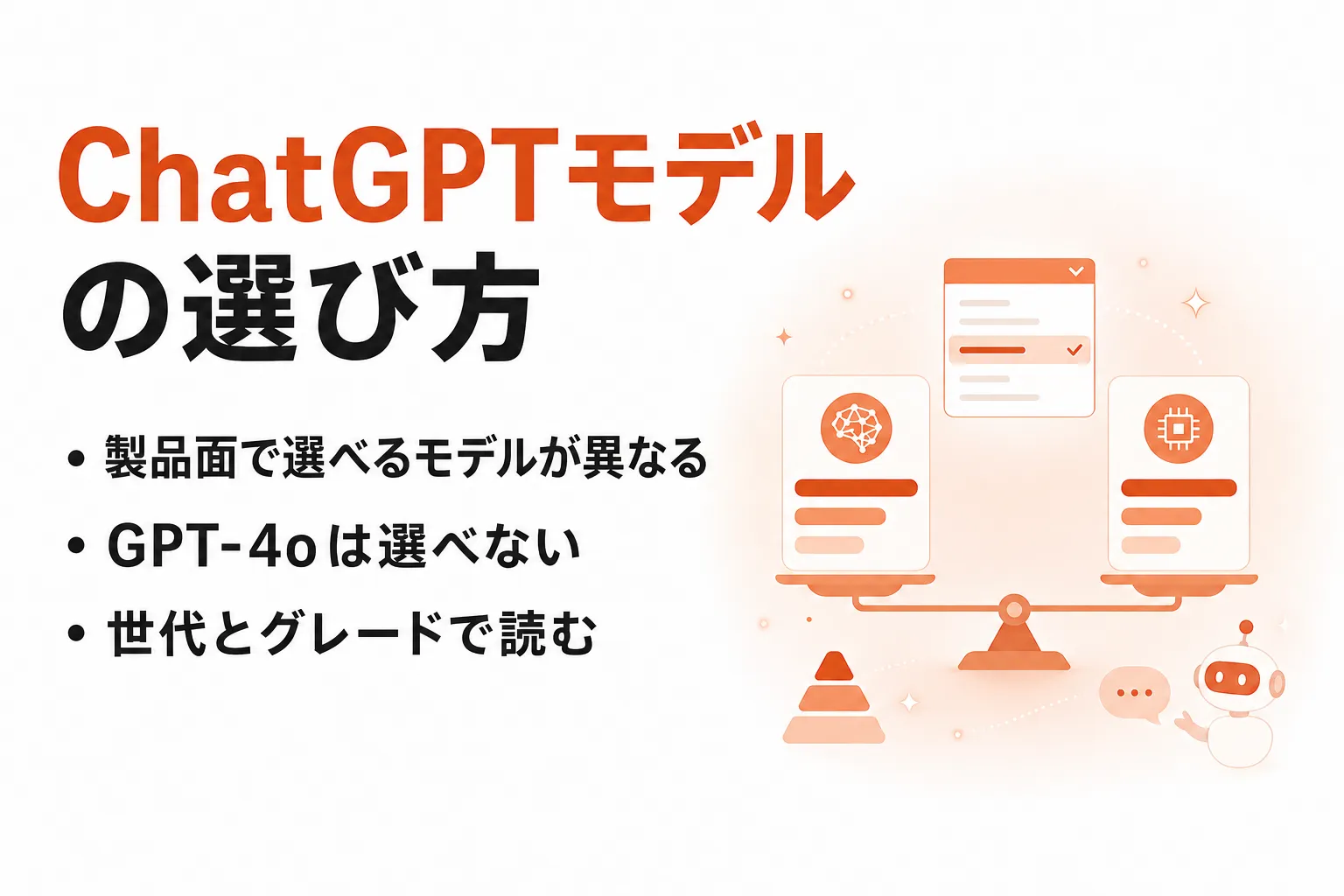ChatGPTのモデルの選び方｜GPT-6 Astraと現行モデルの違い・プラン別比較