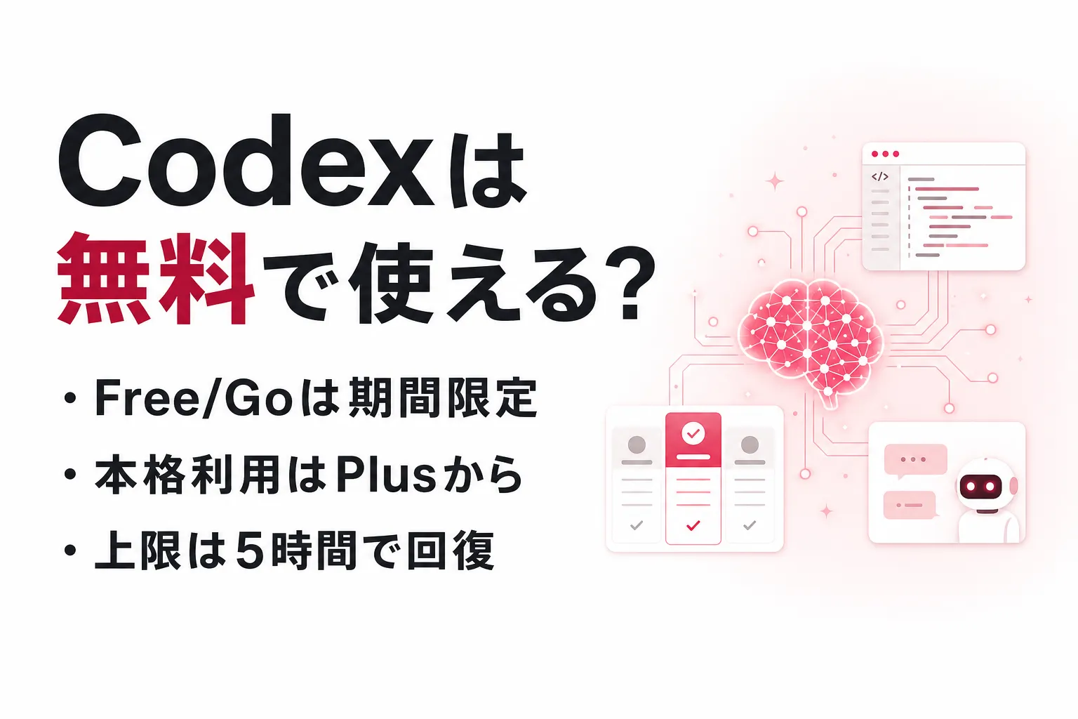 Codexは無料で使える？無料枠の上限と料金プラン・有料移行の判断軸