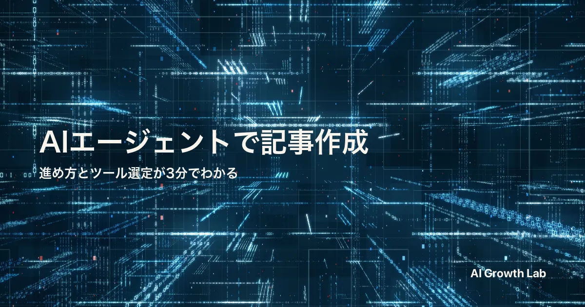 AIエージェントで記事作成を行う5ステップ｜ツール選定から品質チェックまで