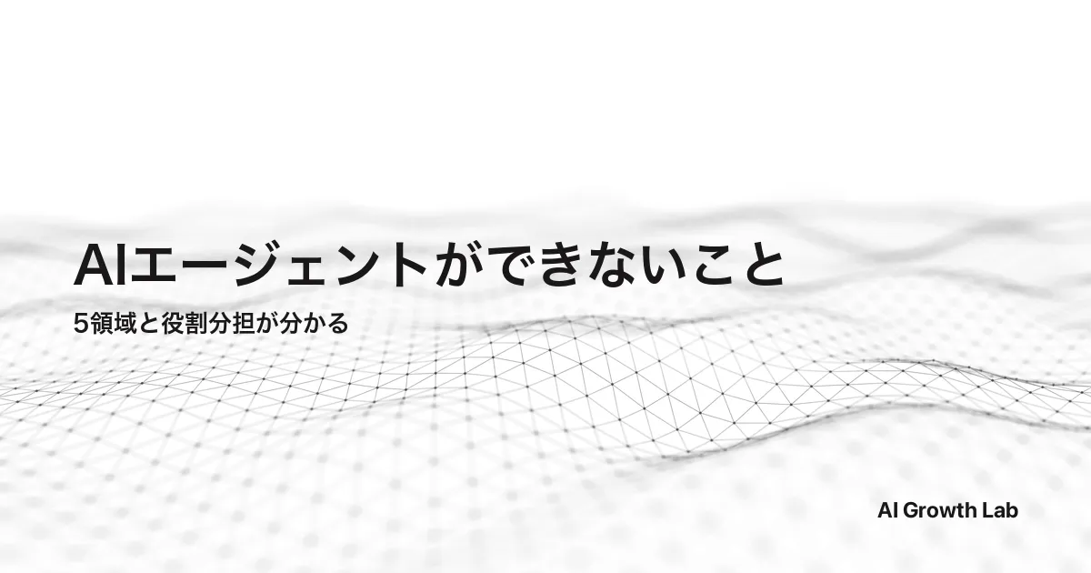 AIエージェントができないこと5領域｜人間との役割分担と導入判断軸