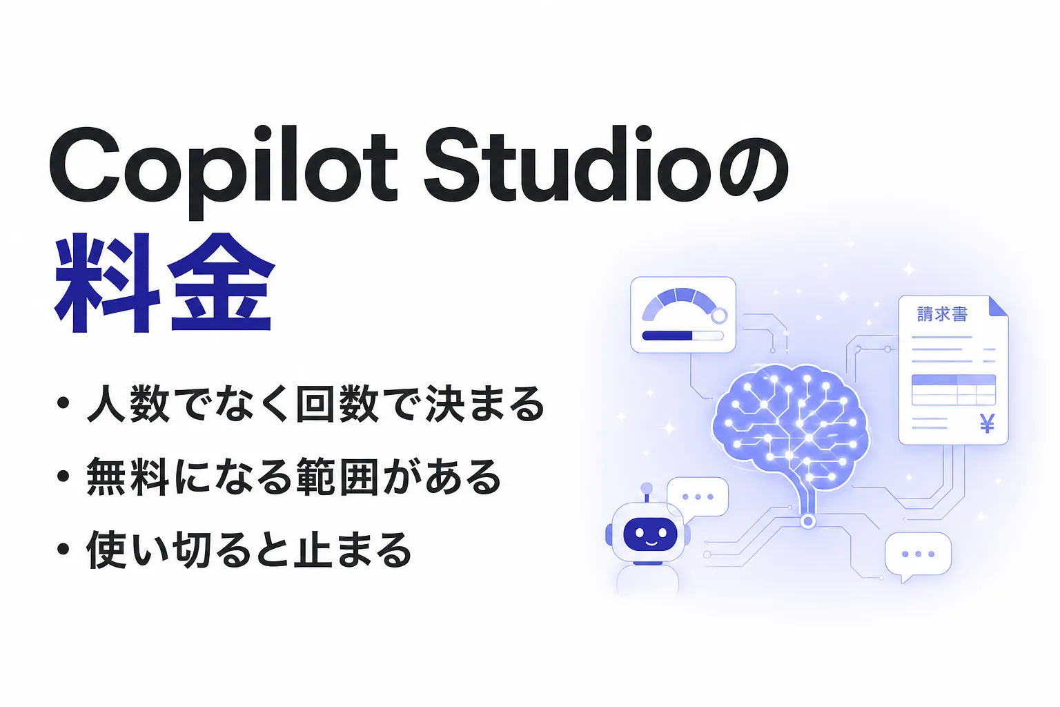 Copilot Studioの料金｜クレジット単価と購入方法、月額を試算する