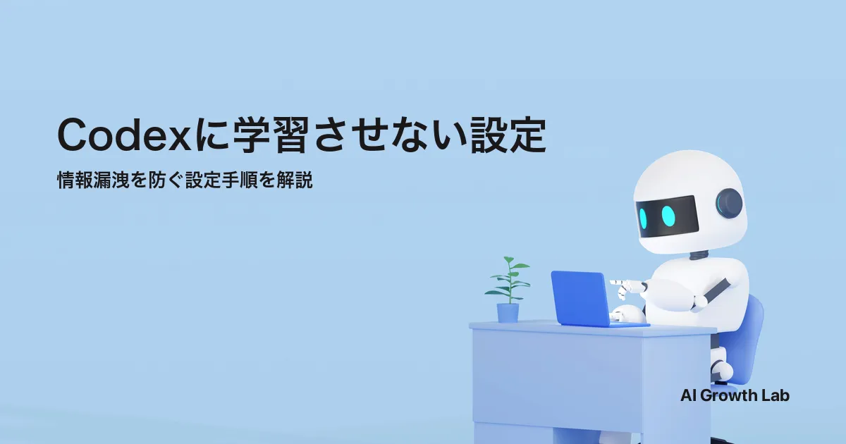 Codexに学習させない設定とは？情報漏洩を防ぐデータ管理の手順を解説