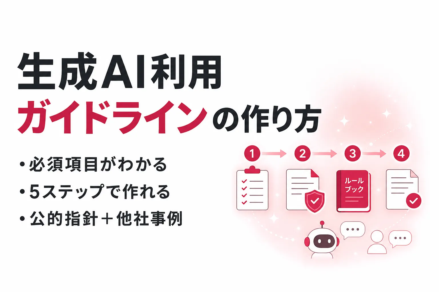 生成AI利用ガイドラインの作り方｜必須項目と5ステップの策定手順