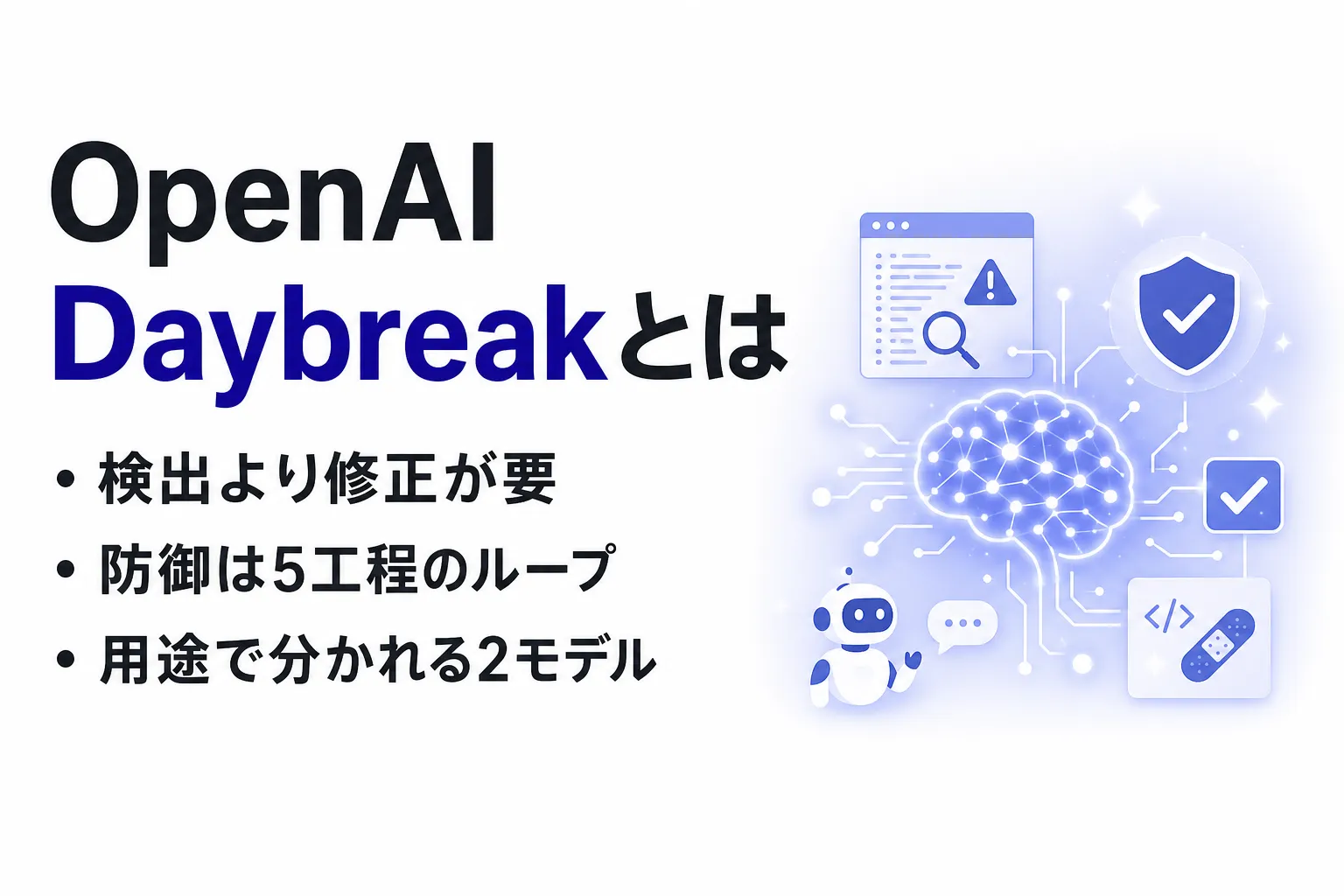 OpenAI Daybreakとは？料金とCodex Security・Daybreak Blue/Redの使い分け
