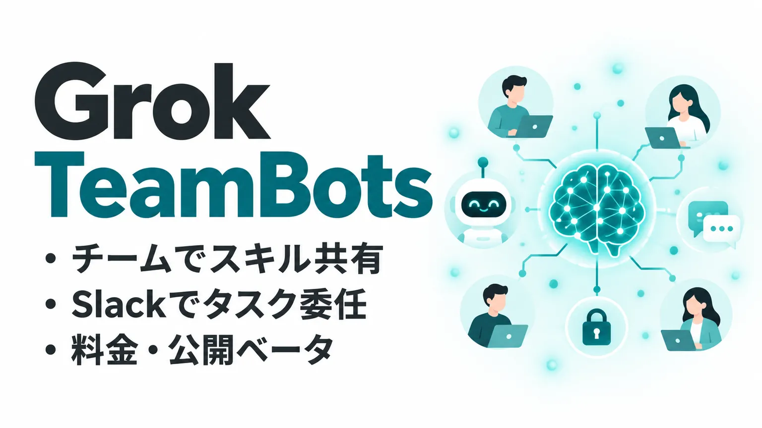 Grok TeamBotsとは？スキル共有・Slack連携と料金を解説