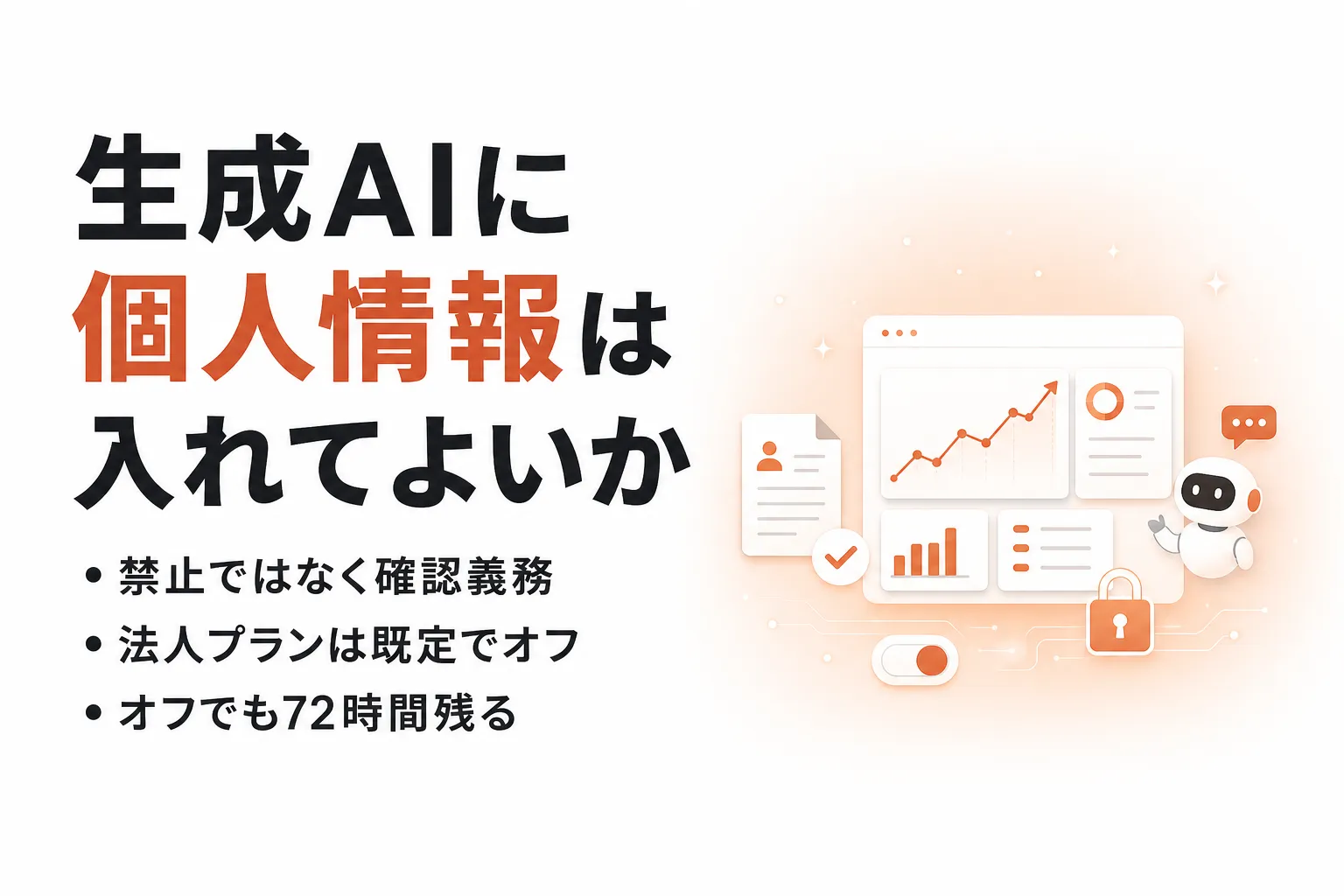 生成AIに個人情報を入力してよいのか｜法令の要件とツール別の学習させない設定