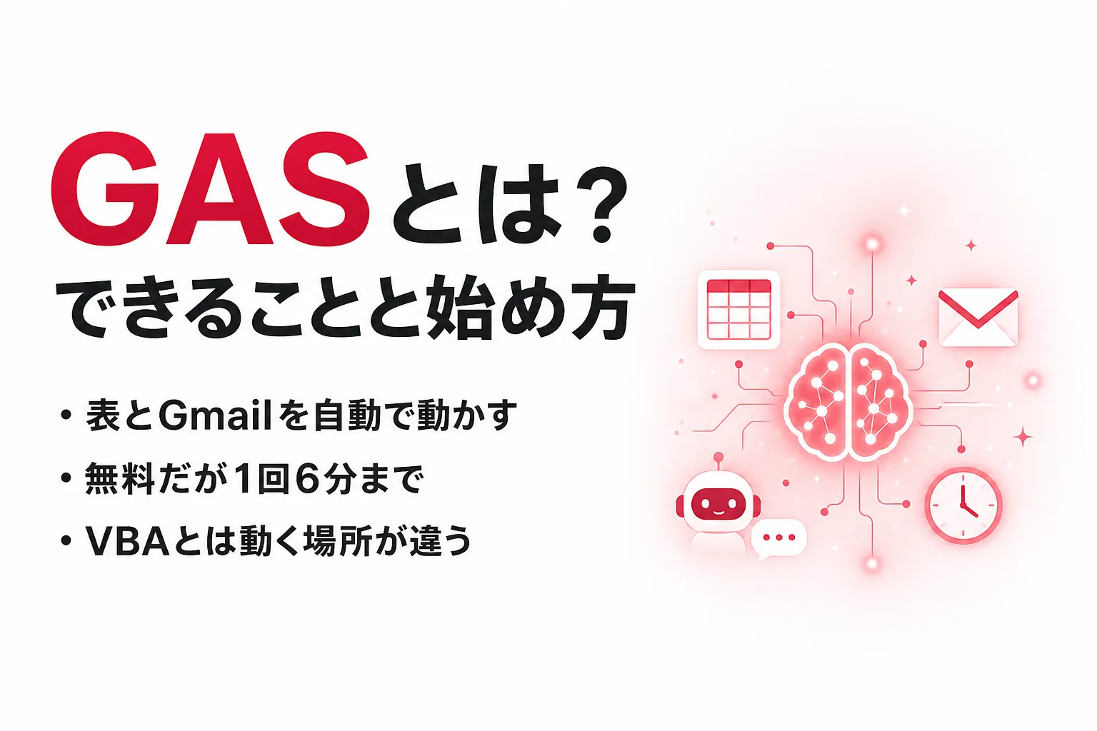 GASとは？できること・使い方と無料で使える範囲、VBAとの違い