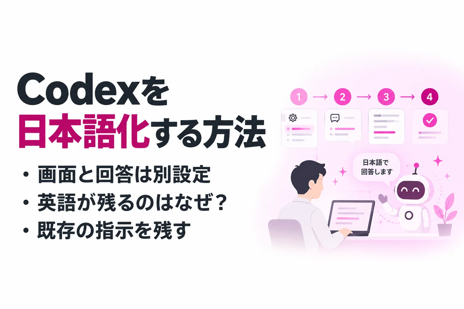 Codexを日本語化する設定手順｜回答が英語になる原因を確認する