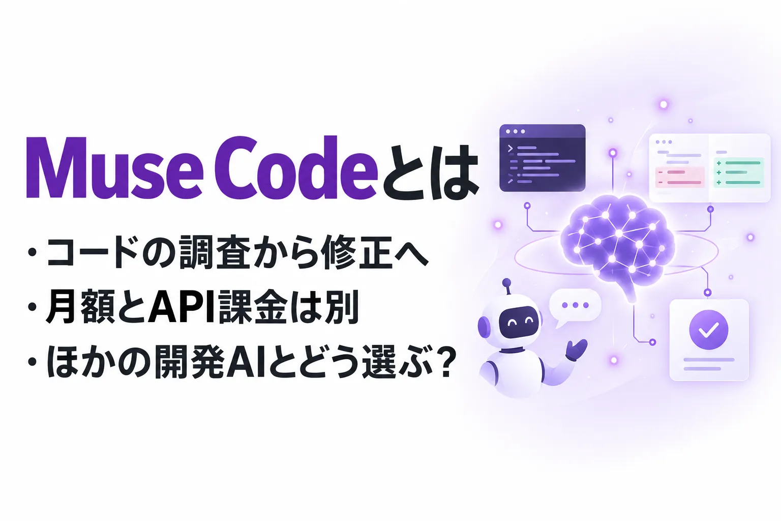 Muse Codeとは？使い方とClaude Code・Codexとの違いを整理