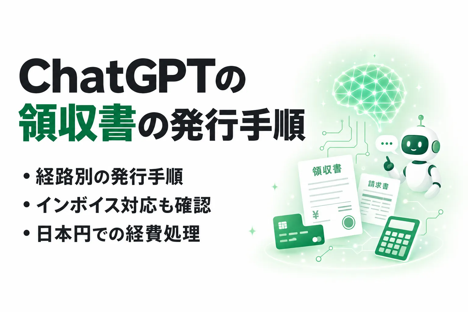 ChatGPTの領収書・請求書の発行手順｜宛名変更・インボイス・勘定科目まで