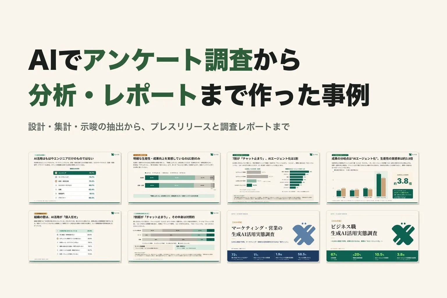 AIでアンケート調査から分析・レポートまで作った事例｜設計・集計・示唆の抽出の全工程