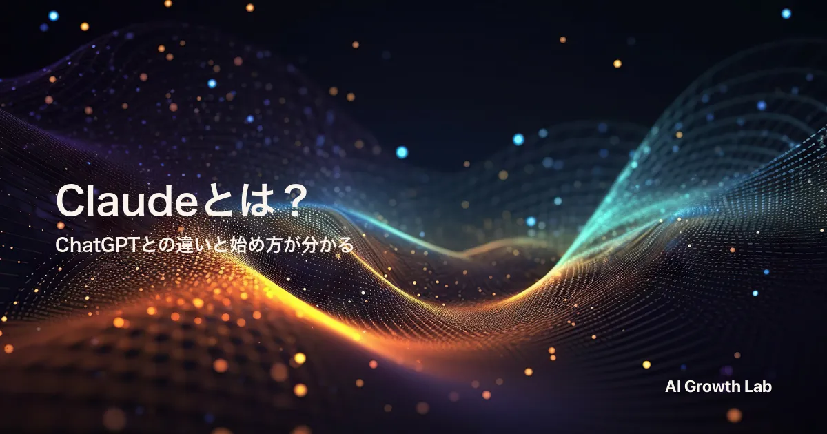Claudeとは？非エンジニアのための機能・ChatGPTとの違い・始め方