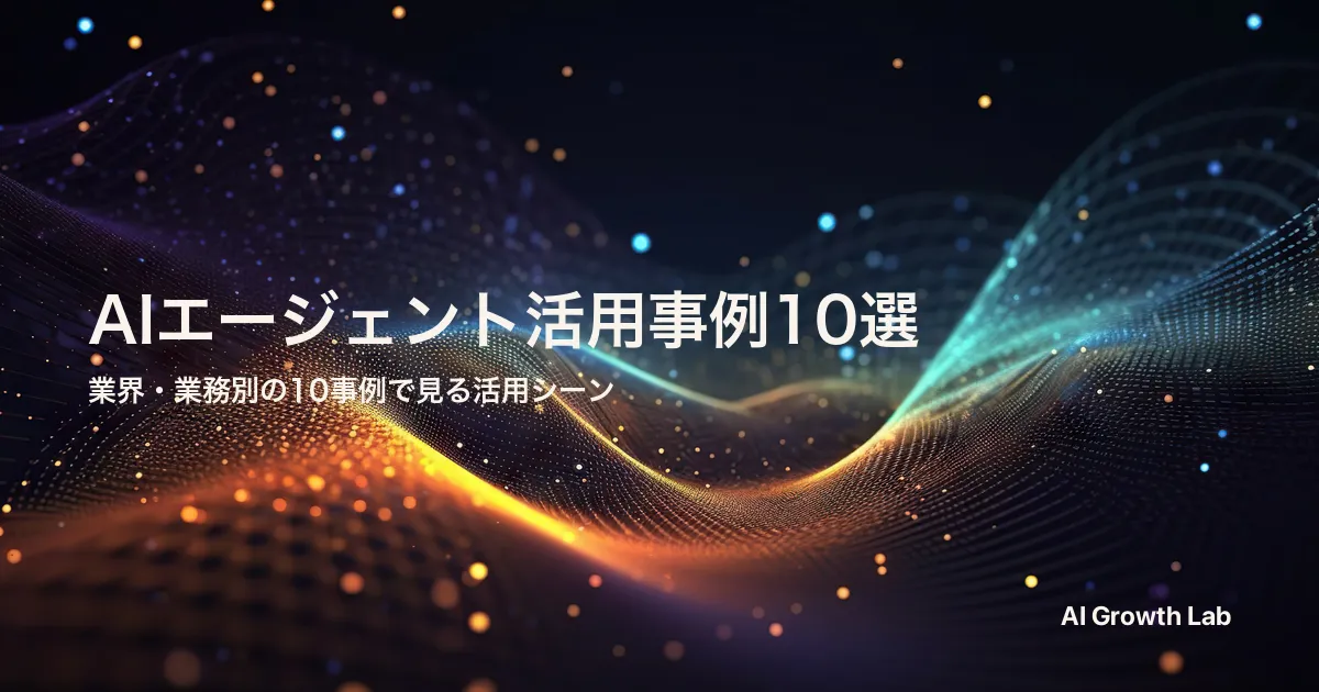 AIエージェント活用事例10選｜業務別・業界別に見る導入成果と進め方