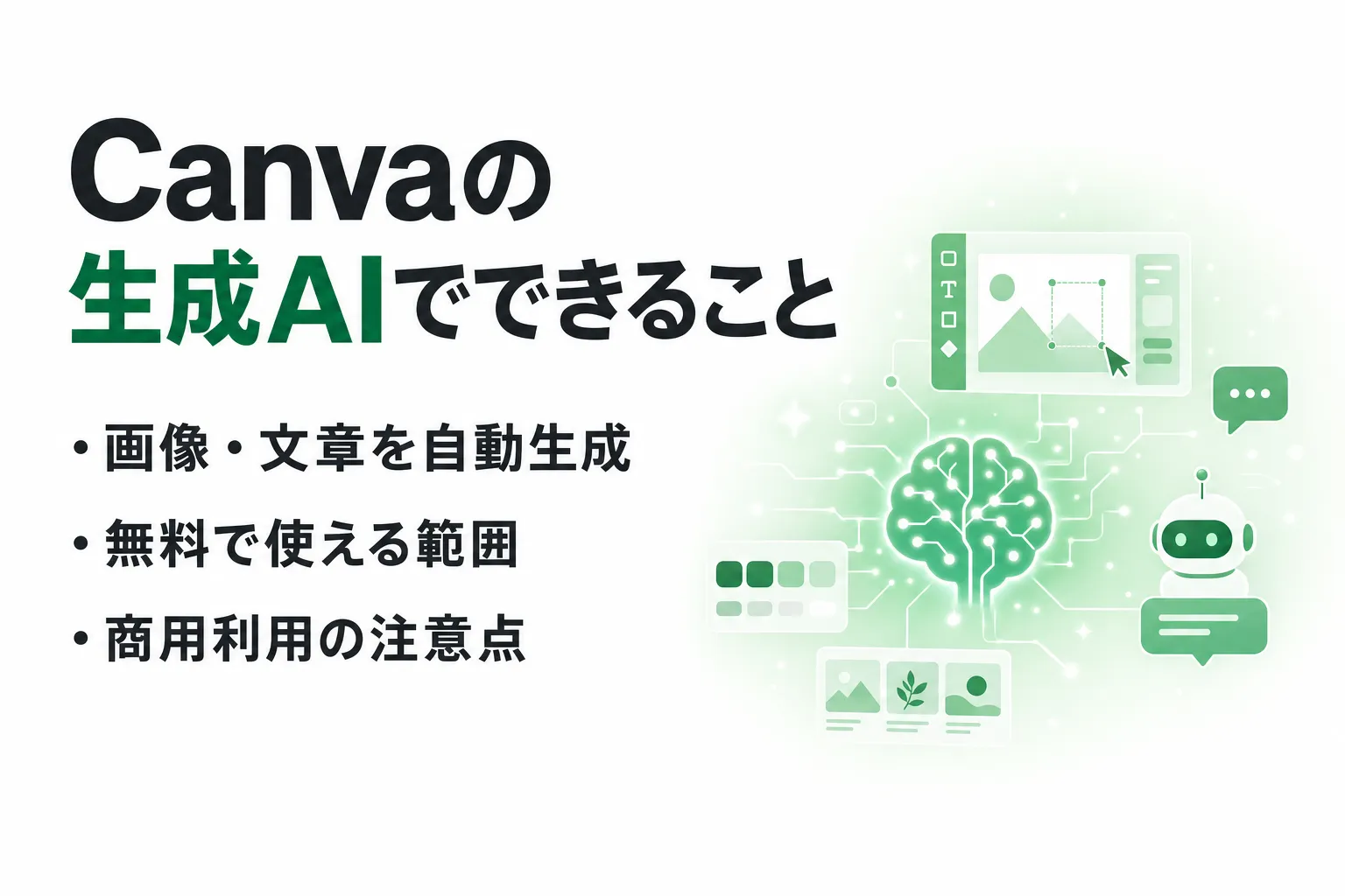 Canvaの生成AIでできること｜無料の範囲・使い方・商用利用まで整理