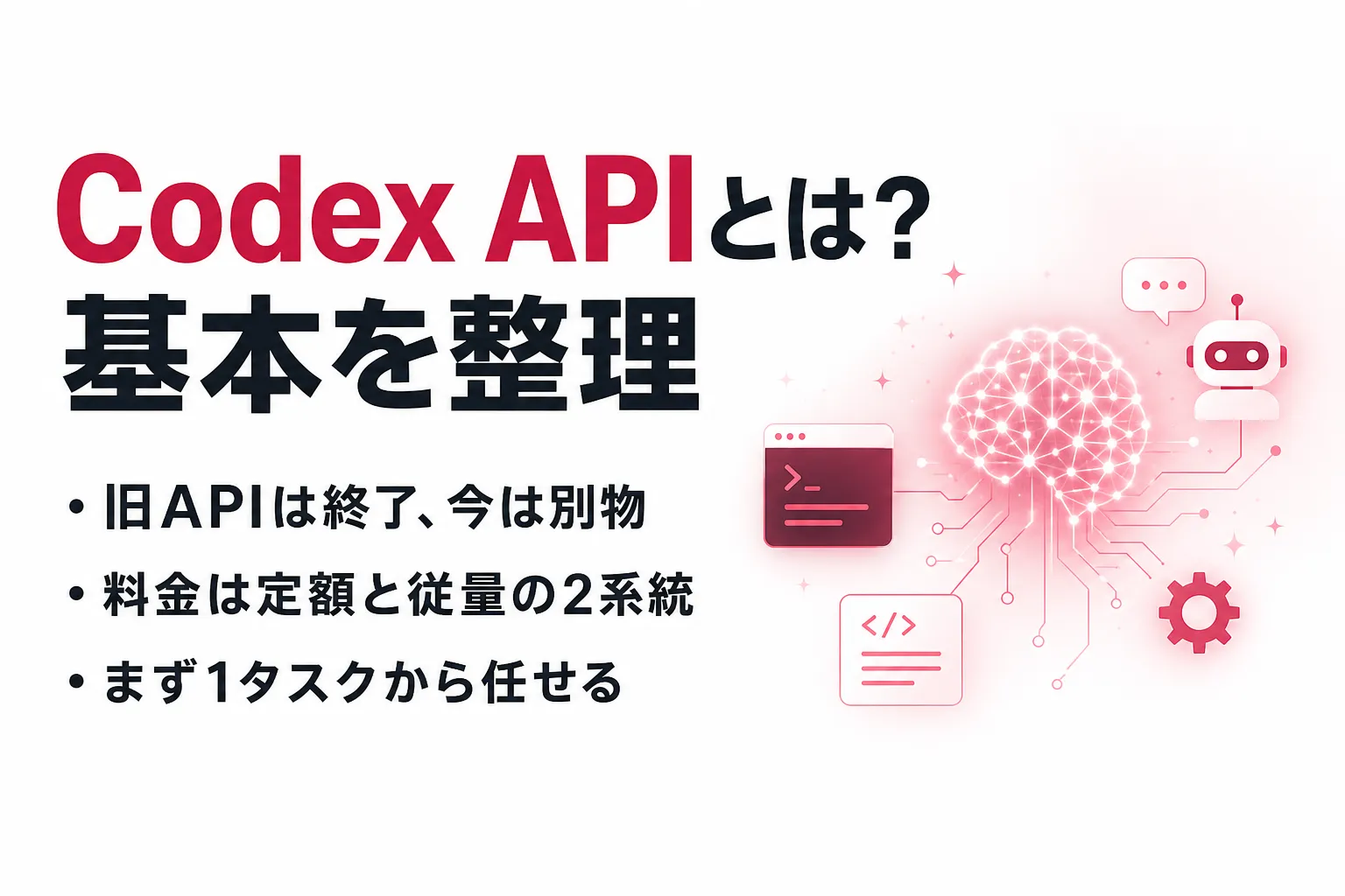 Codex APIとは？できること・料金・始め方の基本をまとめて整理