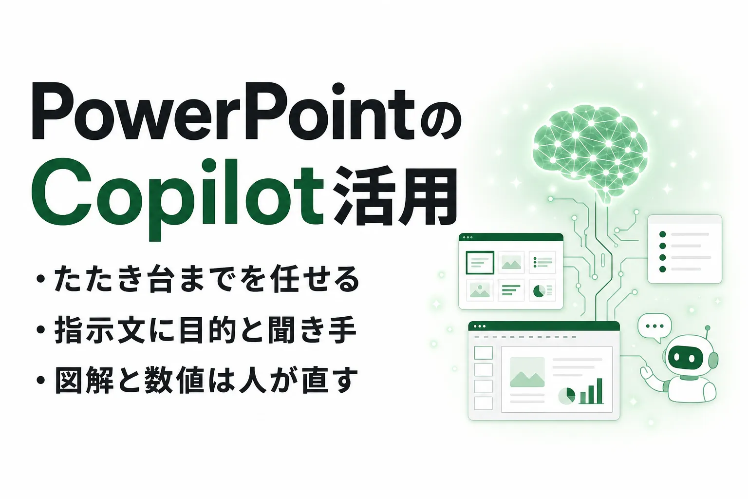 PowerPointのCopilotでできること｜使い方とプランごとの違いを整理