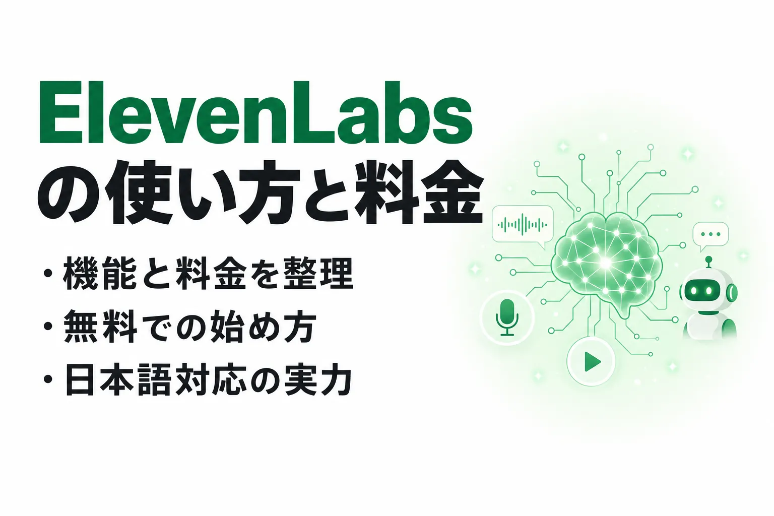 ElevenLabsとは？料金・使い方・日本語対応をまとめて解説