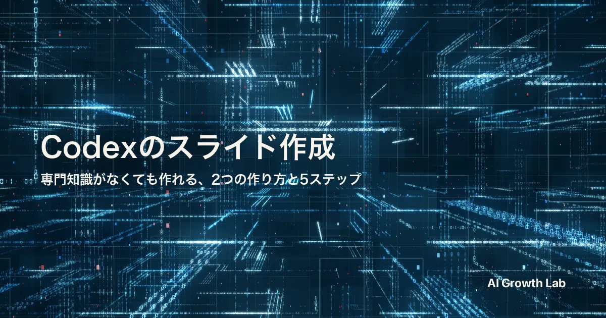 Codexのスライド作成｜画像生成と編集できるパワポの作り方を5ステップで解説
