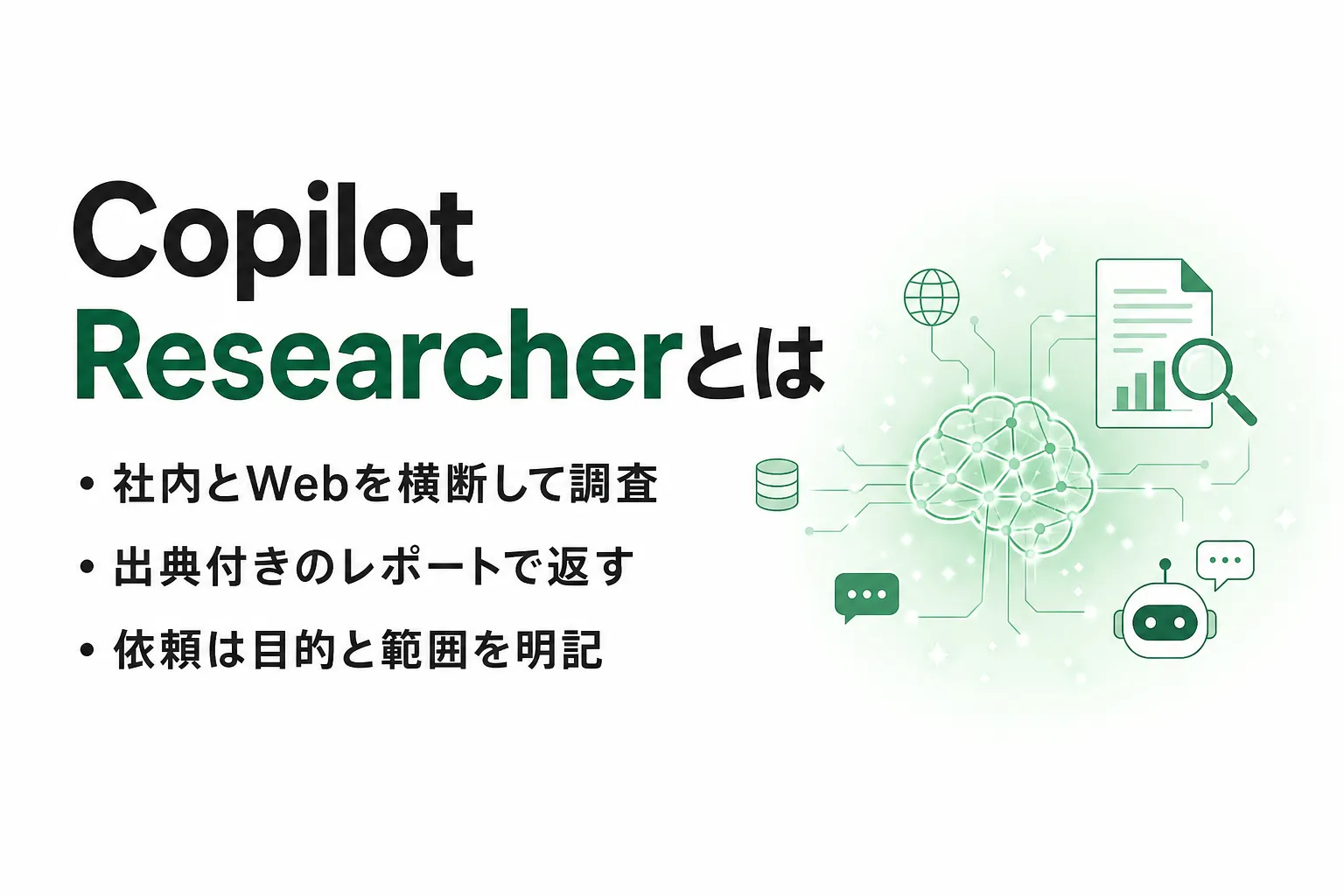 Copilot Researcherとは？使い方とCopilot Chatとの違い・使える条件