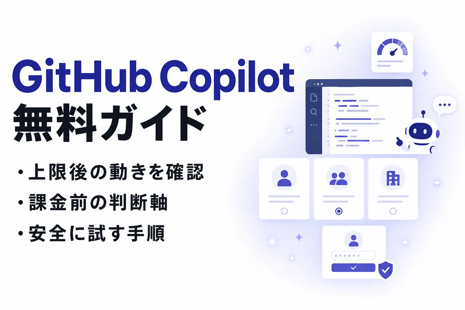 GitHub Copilotは無料で使える？Freeの上限と始め方を解説