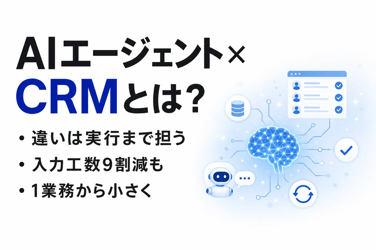 AIエージェント×CRMとは？できること・仕組み・活用をわかりやすく解説