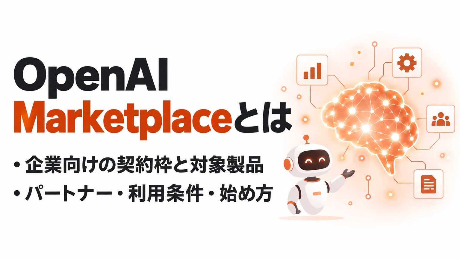 OpenAI Marketplaceとは？パートナー・利用条件・料金と始め方