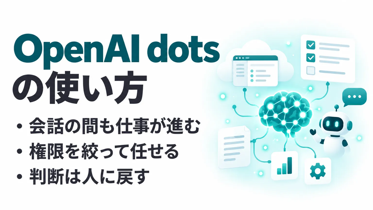 OpenAI dotsとは？できること・使い方・料金と安全性を公式情報で解説