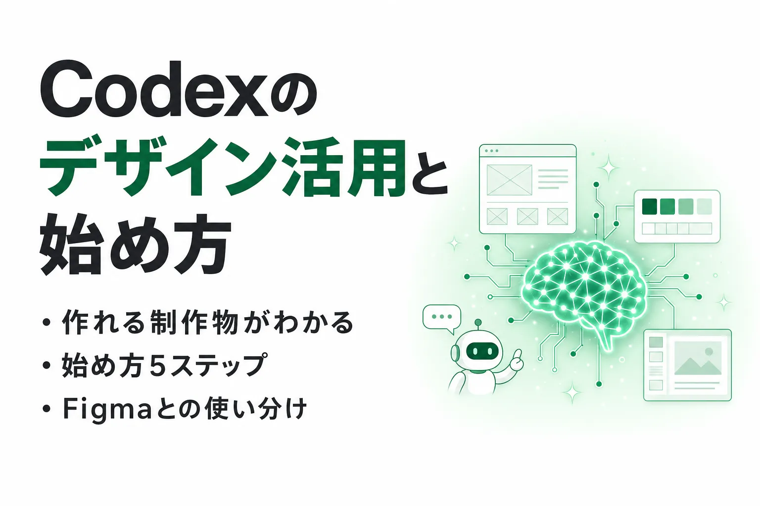 Codexはデザインに使える？Web制作・スライド・販促物の活用範囲と使い分け