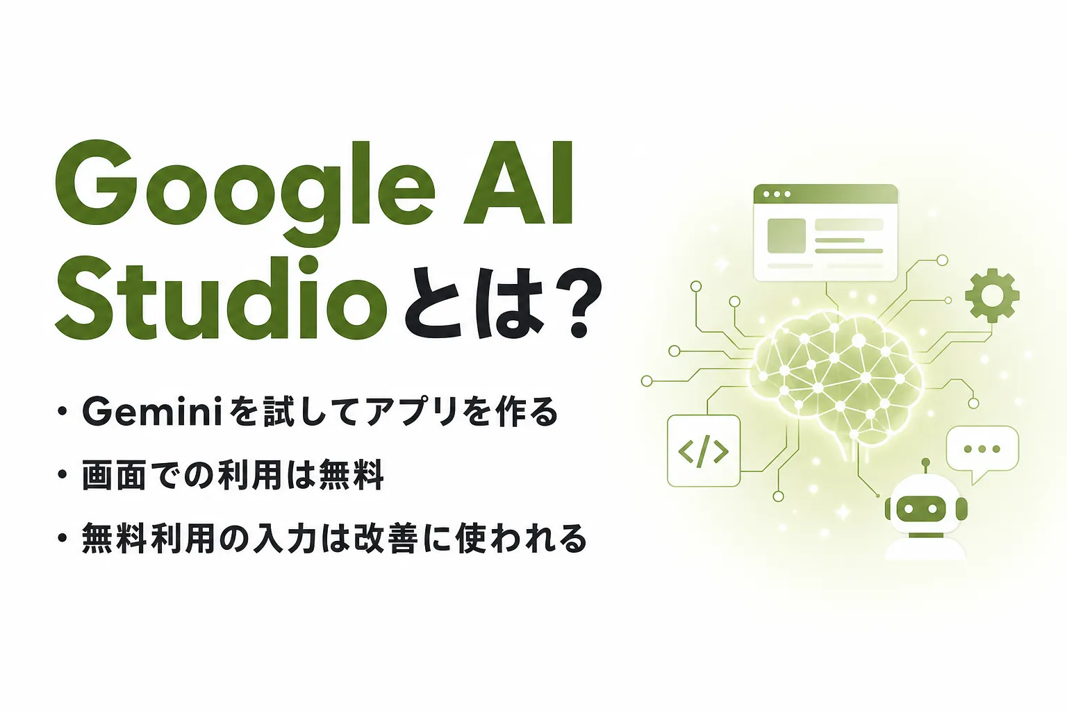 Google AI Studioとは？使い方と料金、Geminiとの違いと日本語での使い方