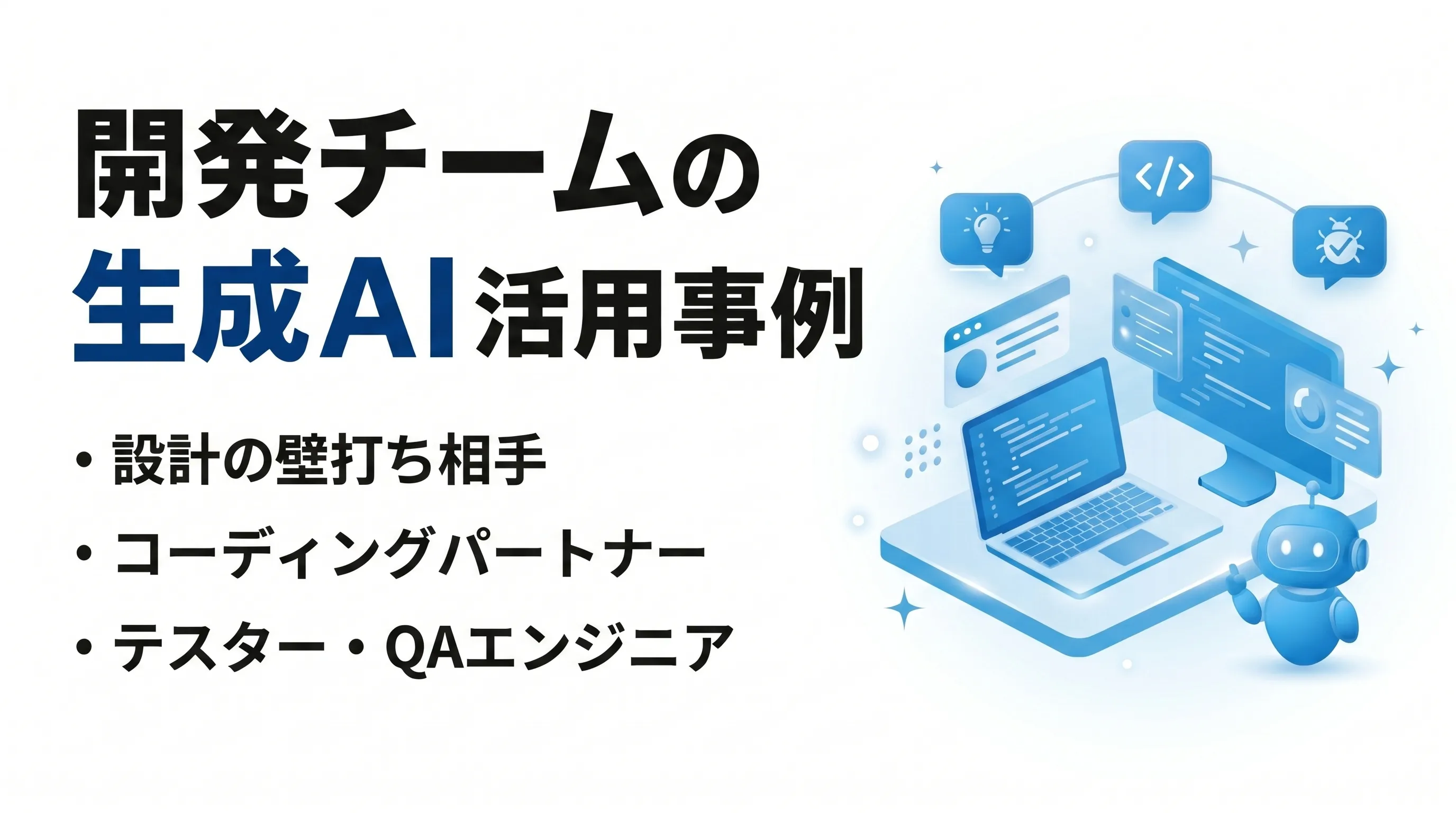 開発の生成AI活用事例 | 設計・プログラミング・テストでの利用事例