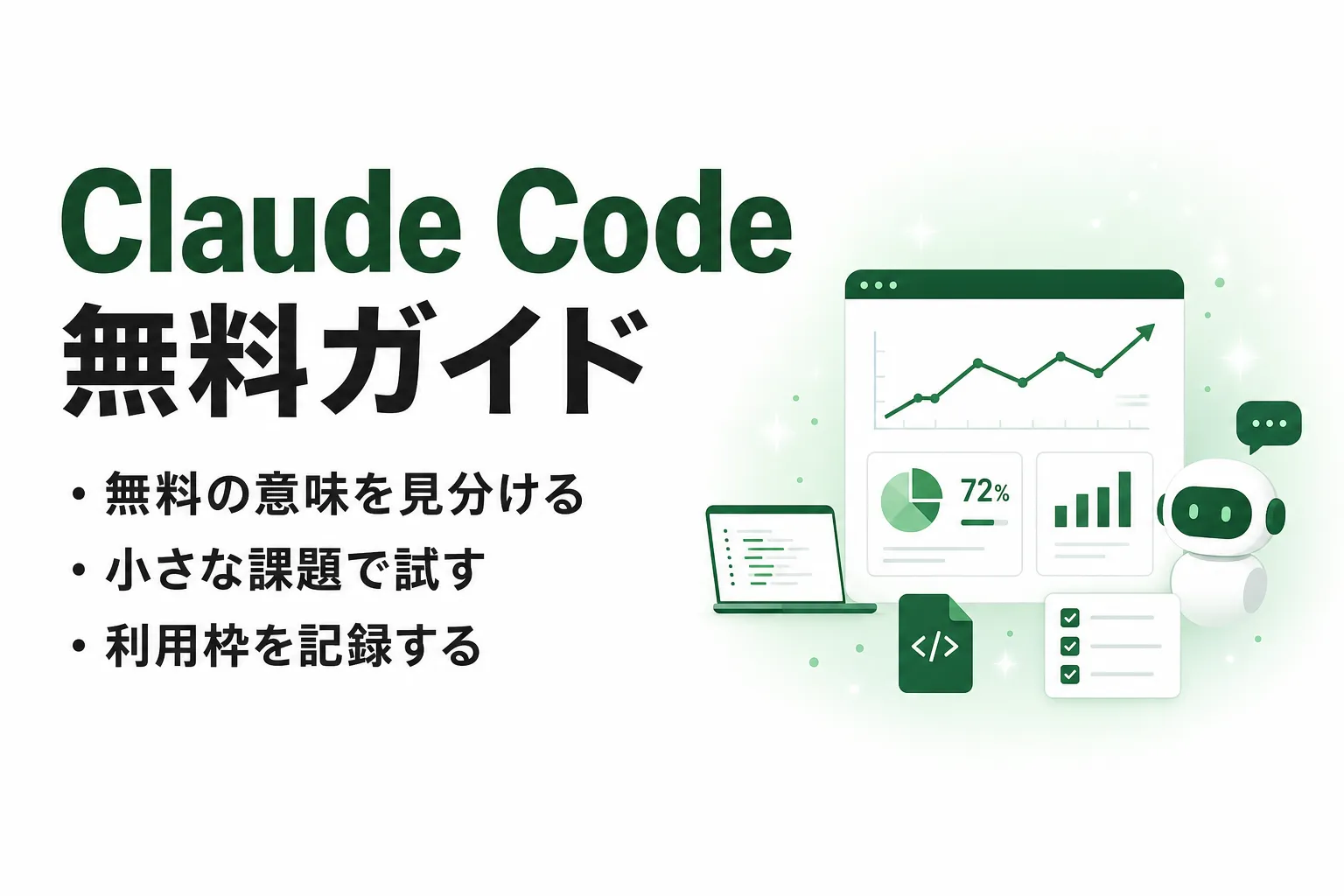 Claude Codeは無料で使える？無料枠の有無と始め方・有料移行の判断軸