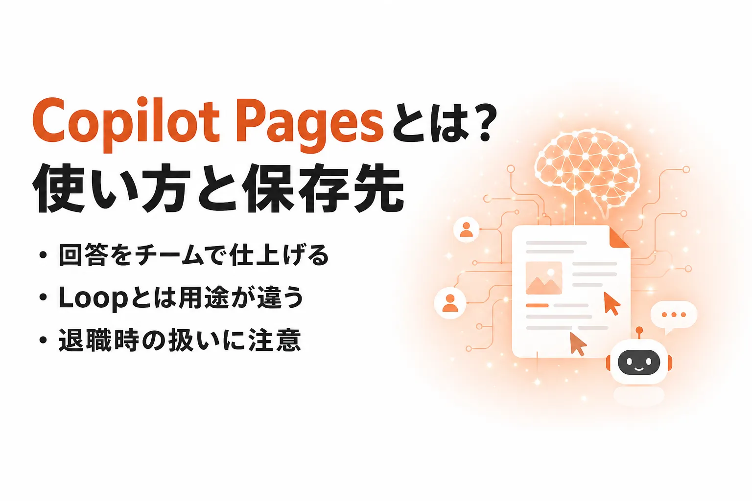 Copilot Pagesとは？使い方と保存先、LoopやNotebooksとの使い分け