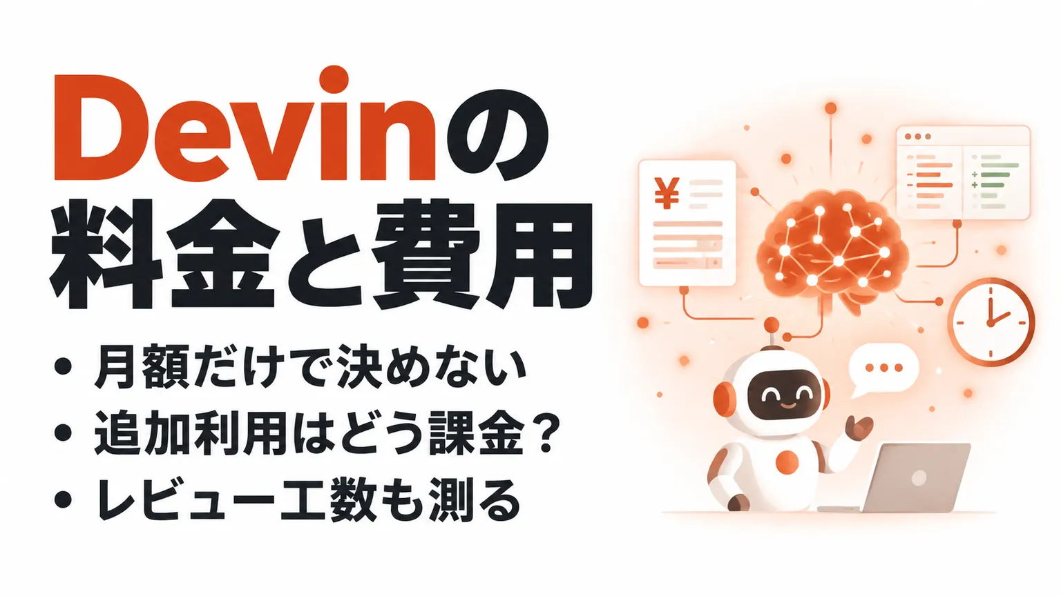 Devinの料金体系とは｜月額プラン・ACU・追加費用を整理
