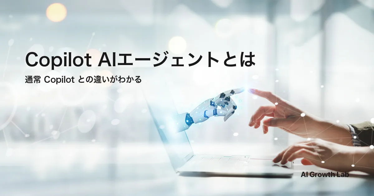 Copilot AIエージェントとは？標準のCopilotとの違いを5つの観点で整理