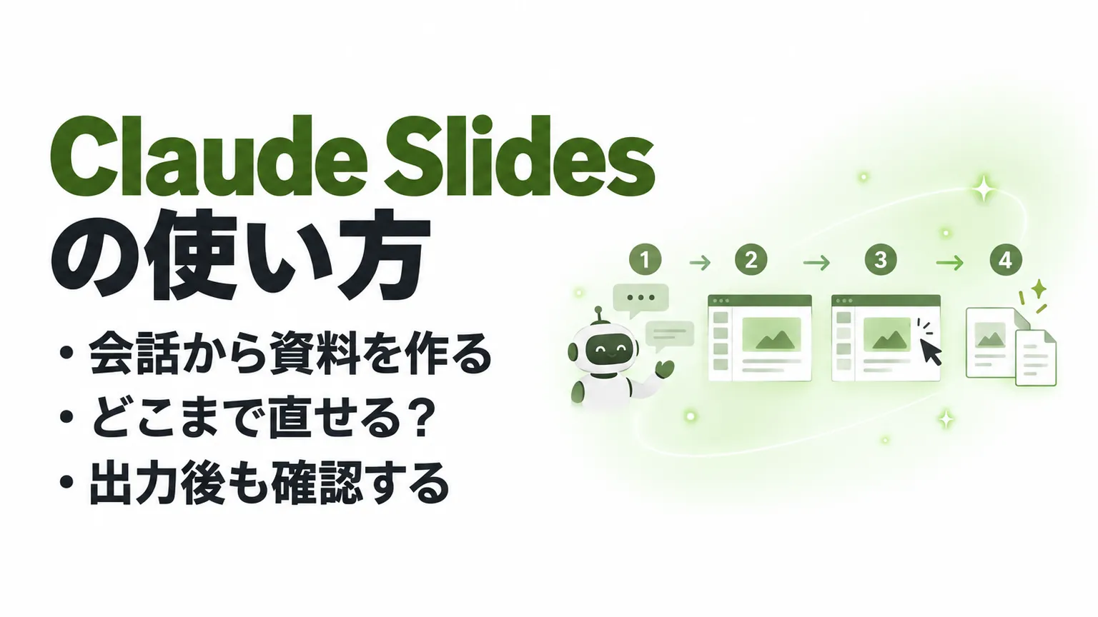 Claude Slidesの使い方｜作成・編集からPowerPoint出力まで