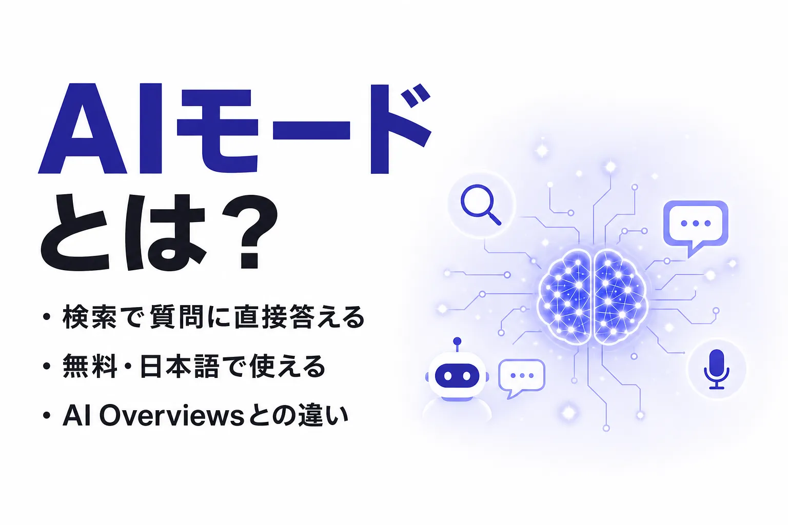 AIモードとは？使い方と消し方、無料の範囲やAI Overviewsとの違い