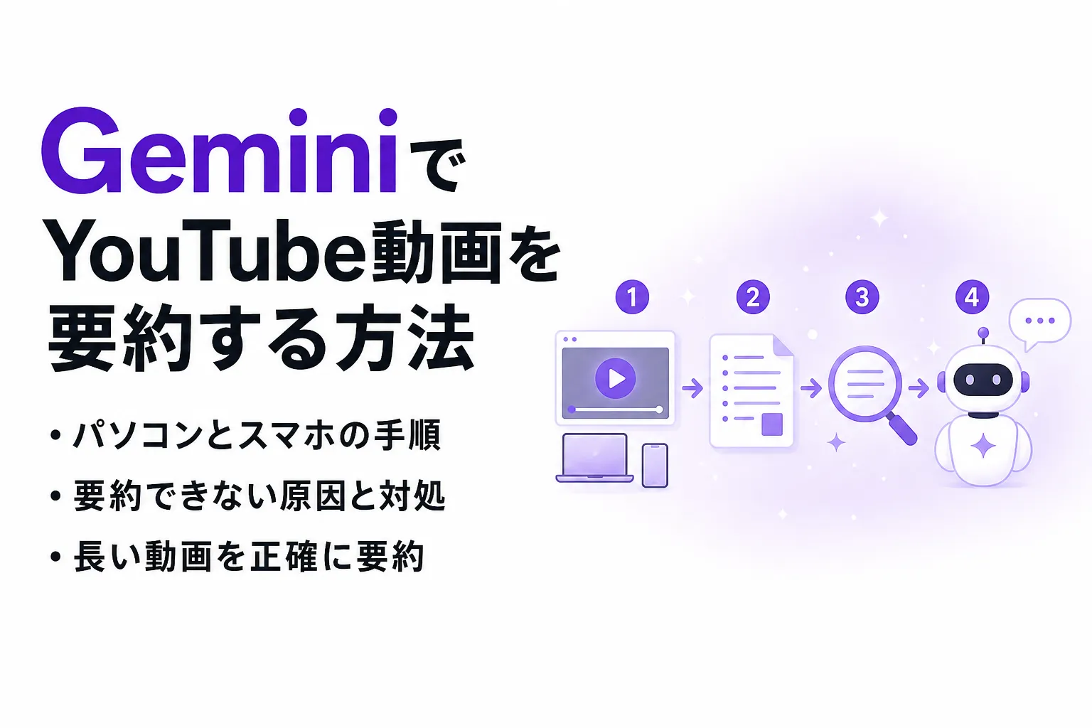 GeminiでYouTube動画を要約する方法｜できない原因と長い動画のコツ