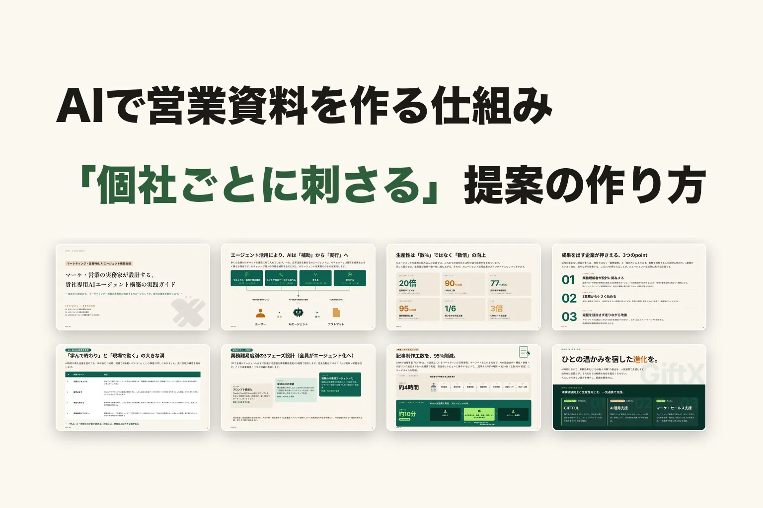 AIで提案書を作る仕組み｜商談を動かす資料は「スライド化の前」に決まる