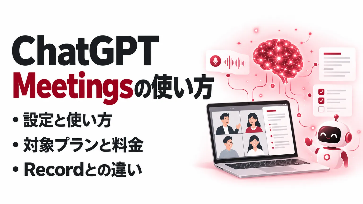 ChatGPT Meetings pluginとは？使い方・対象プラン・Recordとの違い
