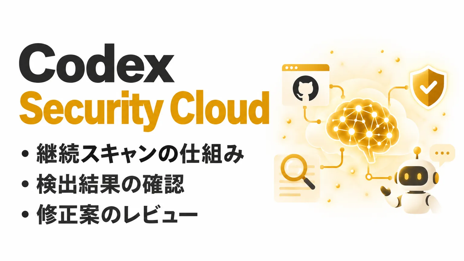 Codex Security Cloudとは？GitHubリポジトリの継続スキャンと修正提案の始め方